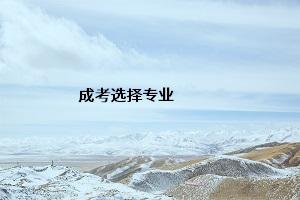 云南省成人高考專業(yè)