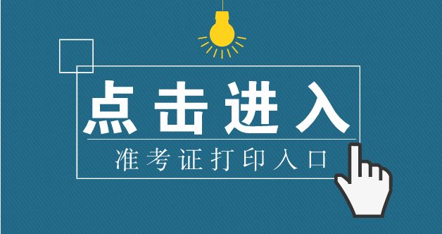 云南省成人高考準(zhǔn)考證打印