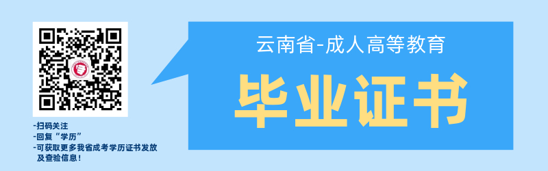 云南省成人高考畢業(yè)證書(shū)管理辦法