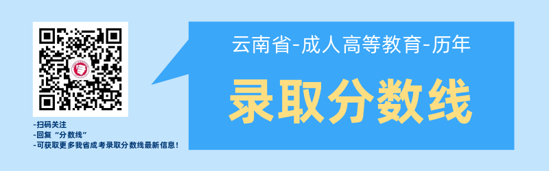 近幾年云南成考錄取最低分數線！