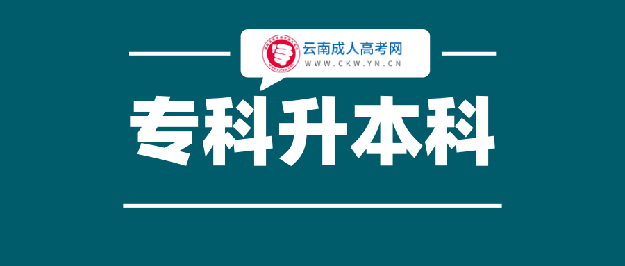 2020年云南專升本成人高考招生院校(一)：云南經(jīng)濟管理學院