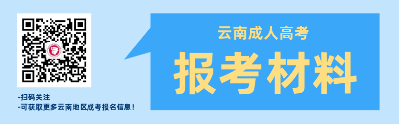 云南成人高考報名材料準(zhǔn)備！
