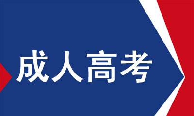云南成人高考網(wǎng)上報(bào)名