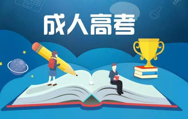 云南成人高考報名