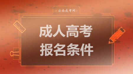 成人高考報名條件