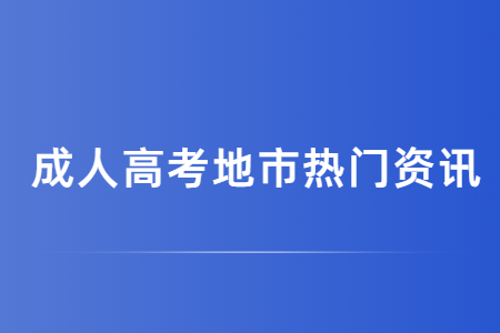 楚雄州成人高考考幾天?