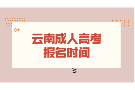 2021年云南省成人高考函授報(bào)名時(shí)間是什么時(shí)候？