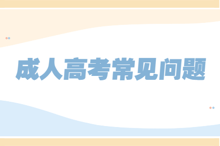 云南省成人高考都有哪些學習方式呢?