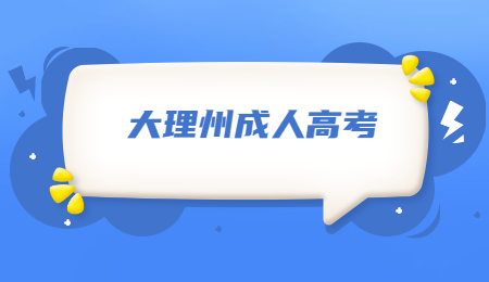 大理州成考學歷有用嗎?