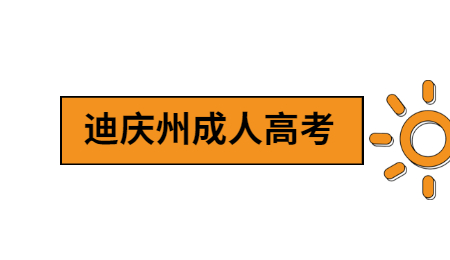 迪慶州成考學歷有用嗎?