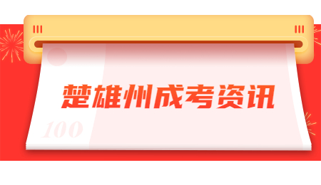 楚雄州成考學(xué)