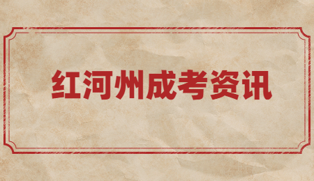 紅河州成考學歷有用嗎?