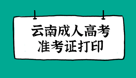 云南成人高考準考證什么時候打印?