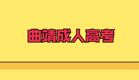 曲靖成人高考考什么?