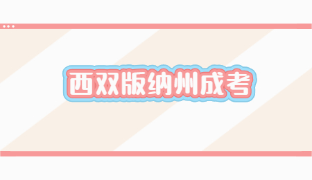 西雙版納州成考學(xué)歷有用嗎？