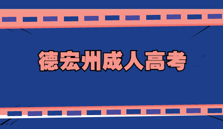 德宏州成人高考考幾天?