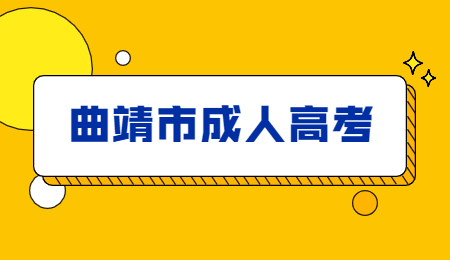 曲靖市成人高考報名流程？