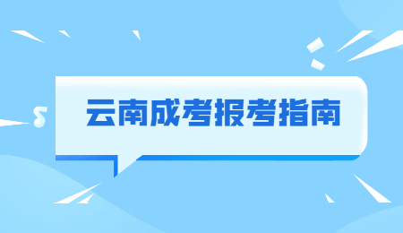 云南省成人高考免試條件有哪些？