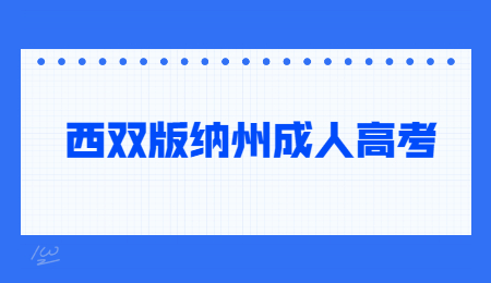 西雙版納州成人高考報名流程？
