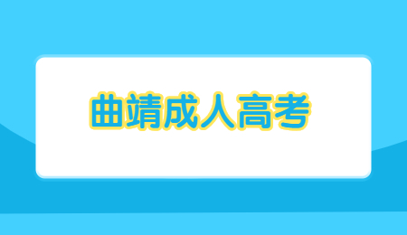 曲靖成人高考現場確認地點在哪？