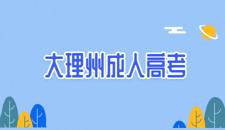 大理州成人高考報名流程?