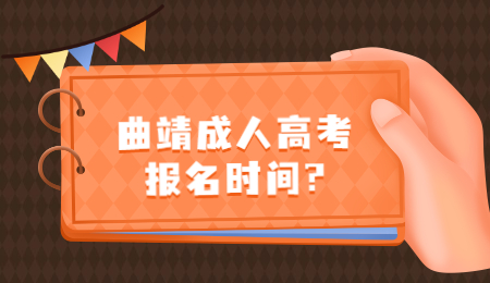曲靖成人高考報名時間?