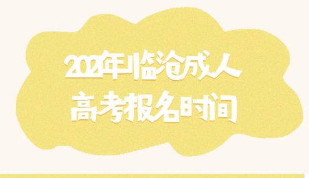 2021年臨滄成人高考報名時間