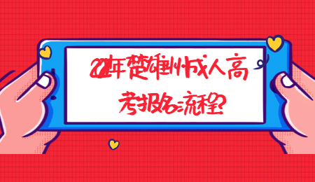2021年楚雄州成人高考報(bào)名流程?