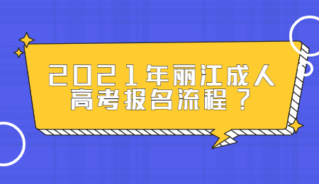 麗江成人高考 麗江成人高考報名流程