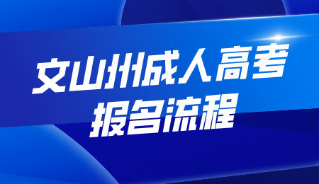 文山州成人高考報名流程