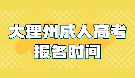 大理州成人高考報名時間