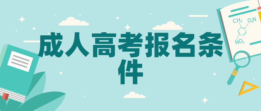 2021年云南成人高考報名條件
