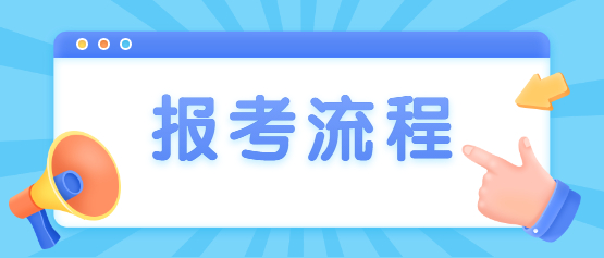 2021年云南成人高考報考流程