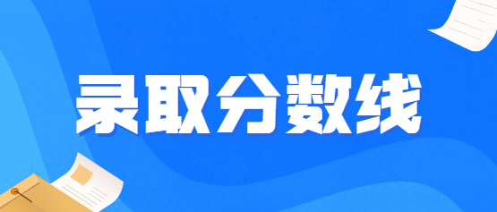 2021年云南成人高考錄取分數(shù)線