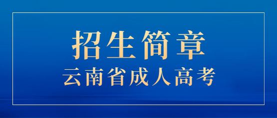2021年上海師范大學成人高考招生簡章