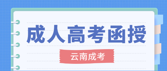 2021年云南函授專(zhuān)科報(bào)名入口