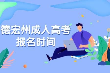 德宏州成人高考報(bào)名時(shí)間