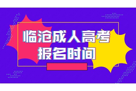 臨滄成人高考報(bào)名時(shí)間