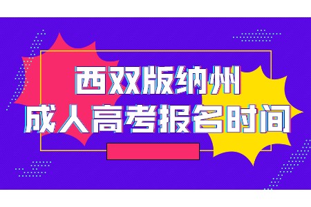 西雙版納州成人高考報名時間
