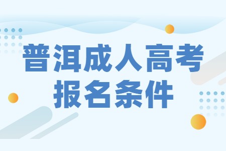 普洱成人高考報(bào)名條件