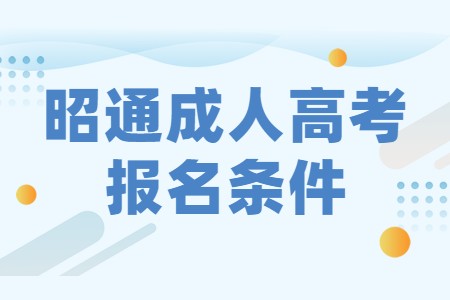 昭通成人高考報(bào)名條件