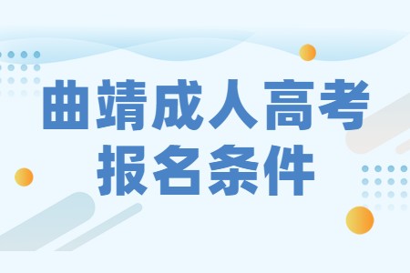 曲靖成人高考報(bào)名條件