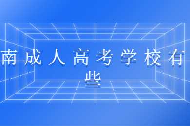 云南成人高考