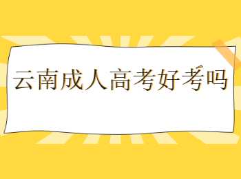 云南成人高考