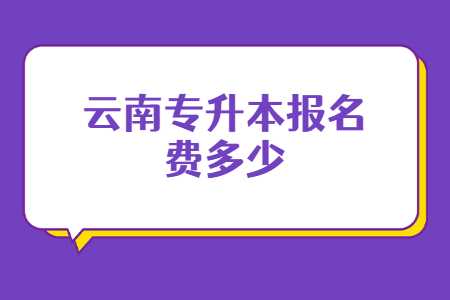 云南專升本