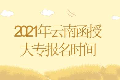 云南函授大專(zhuān)