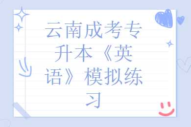 云南成考