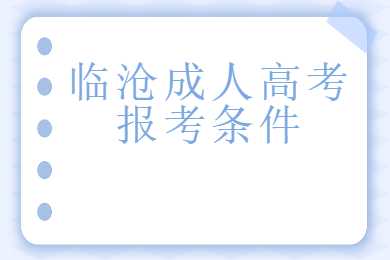 臨滄成人高考