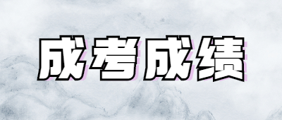 迪慶成人高考成績查詢