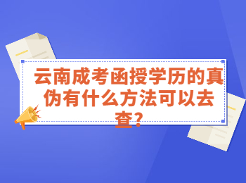 云南成人高考網 云南成考函授學歷真偽
